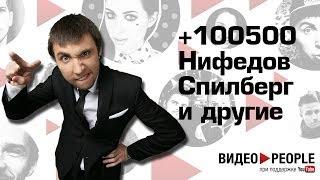 Видео People 2014: +100500, Нифедов, Спилберг и другие #videoppl