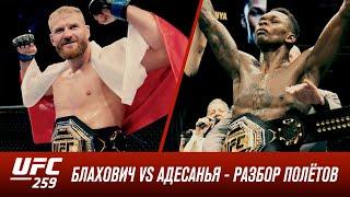 UFC 259: Блахович vs Адесанья - Разбор полетов