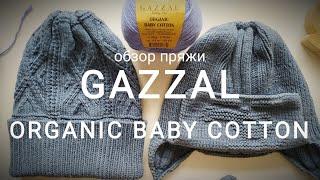 Обзор пряжи GAZZAL Organic Baby Cotton