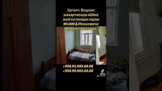 Водник шахарчасида 420кв нархи 90.000 #рекомендации #newvideo #ютубшортс #хоразм #урганч #kulgu