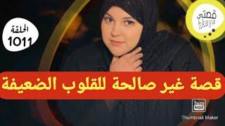 قصة غير صالحة للقلوب الضعيفةو هادشي لي غتسمعو راه نقست منو بزاااف باش متصدموش داكشي فوق الخيال