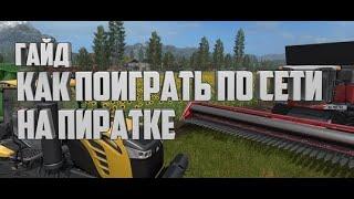 КАК ИГРАТЬ В FARMING SIMULATOR 2019 ● ПО СЕТИ НА ПИРАТКЕ ● (ССЫЛКА НА ФИКС В ОПИСАНИИ)