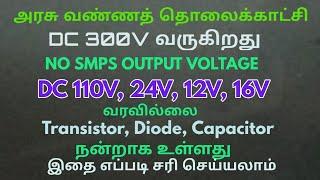 CRT TV SMPS NO OUTPUT | TV repair in Tamil | power supply problem | டிவி ரிப்பேர் செய்வது எப்படி