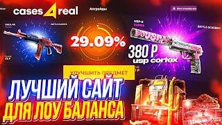 CASES4REAL ЛУЧШИЙ САЙТ ДЛЯ ЛОУ БАЛАНСА? | проверка сайта CASES4REAL В 2023 ГОДУ | кейсфорил