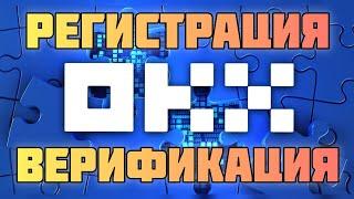 РЕГИСТРАЦИЯ на OKX правильная | как пройти ВЕРИФИКАЦИЮ на бирже ОКХ за 5 минут!