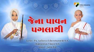 Jena Pavan Paglathi | Sur Siri Diksha Song | Pu. Udayratna Vijayji M.S | Jatin Bid | New Jain Song