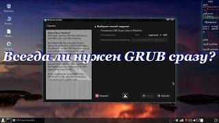 94. Всегда ли нужен GRUB сразу?