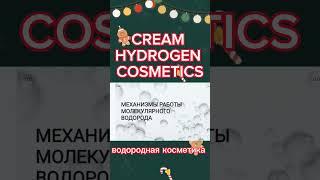 CREAM HYDROGEN COSMETICS - революция в сфере кремов для лица! Водородная косметика!