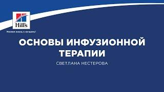 Вебинар на тему: "Основы инфузионной терапии". Лектор- Светлана Нестерова