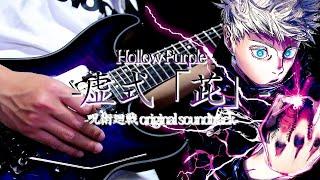 【呪術廻戦】 -虚式「茈」- Jujutsu Kaisen - Hollow Purple Guitar Cover 【弾いてみた】