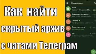 Как найти скрытый архив в Телеграм?