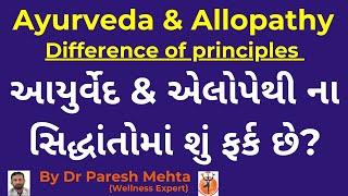 આયુર્વેદ & એલોપેથીના સિદ્ધાંતોમાં શું ફર્ક છે? | Ayurveda & Allopathy (Difference of principles)