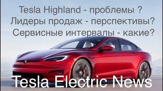 Tesla Electric - новости электромобилей,сервис, проблемы с новыми Tesla Model 3 Highland,продажи.