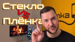 Что лучше стекло или плёнка