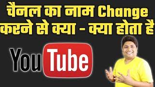 YouTube Channel Name Change Karne Se Kya Hota Hai | How to Rank YouTube Channel After Name Change