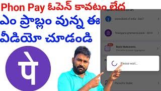 Phone pay Not  open Problem How To Solve phone pay not opening problem in Telugu 2024