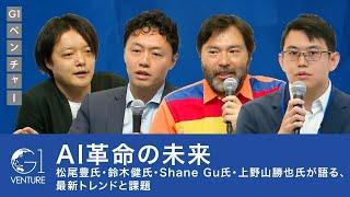 AI革命の未来： 松尾豊氏･鈴木健氏･ShaneGu氏･上野山勝也氏が語る、最新トレンドと課題