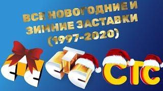Все новогодние и зимние заставки СТС (1997-2020)