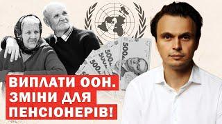 ООН обіцяє виплати українським пенсіонерам! Хто отримає?