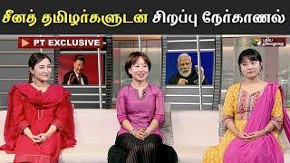 சீனத் தமிழர்களுடன் சிறப்பு நேர்காணல் | Special interview with Tamil Chinese