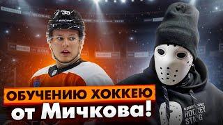 ЭКСКЛЮЗИВ! Обучение хоккею от Матвея Мичкова \ Matvey Michkov