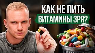 Пьешь витамины А, B, C, D? ВОТ почему это БЕССМЫСЛЕННО!