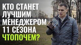 Голосуем за Менеджера Сезона 11!