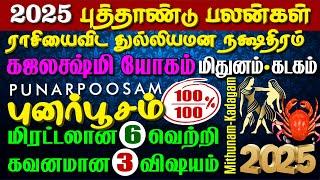 Mithunam, Kadagam *PUNARPOOSAM* 2025 New Year 500% LUCK மிதுனம், கடகம் *புனர்பூசம்*  2025 புத்தாண்டு