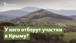 Землю на аукцион. У кого отберут земельные участки в Крыму? | Крым.Важное на радио Крым.Реалии