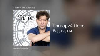 Григорий Лепс - Водопадом - Полный вперёд! /2012/