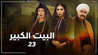 مسلسل البيت الكبير | الحلقة الثالثة والعشرون 23 | بطولة لوسي ومجدي كامل