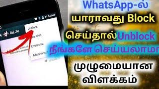 how to unblock on Whatsapp/WhatsApp unblock yourself/in Tamil/technology mobile