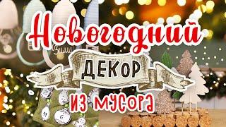 DIY: МУСОР В ДЕЛО #5 Новогодний декор из мусора своими руками. Календарь ожидания Нового года.