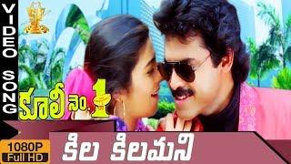 Kila Kilamani  HD Video Song || Coolie No1 Telugu Movie || Venkatesh || Tabu || Suresh Productions