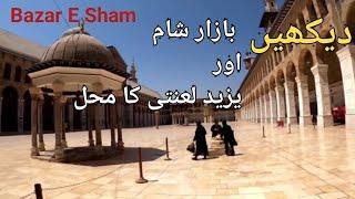 BAZAR E SHAM AND DARBAR E YAZEED Full View | یزید کا محل | Syria | #bibizainab