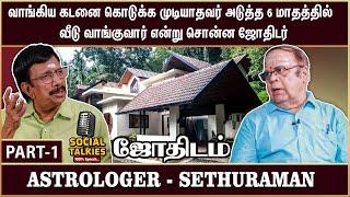 மரணத்தை துல்லியமாக  கணித்து நான் சொன்ன ஜோதிடம் - Astrologer Sethuraman | Part - 1 | Social Talks