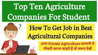 Top 10 Private Agriculture Companies for Student |How To Get Job in Private Company|Agriculture & GK