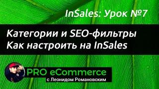 #7 Insales: Категории и SEO-фильтры. Как настроить категории товаров на Insales?