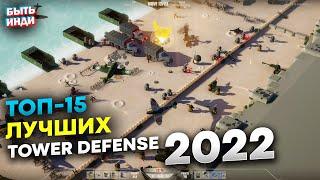 Лучшие Tower Defense 2022 на пк (ТОП-15 Интересных Игры про защиту башни 2022)