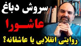 عاشورا روایتی انقلابی یا عاشقانه؟ / گفتگو با دکتر سروش دباغ، پژوهشگر و مترجم در حوزه دین و فلسفه