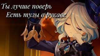 Клип «Ты лучше поверь есть тузы в рукаве» Genshin impact