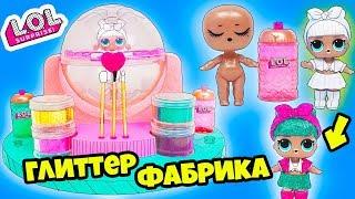 Новая Глиттер ФАБРИКА Куклы ЛОЛ Сюрприз! Сделай куклу сам! Мультик LOL Surprise DIY Glitter Factory