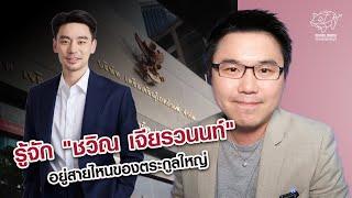 รู้จัก "ชวิณ เจียรวนนท์" อยู่สายไหนของตระกูลใหญ่