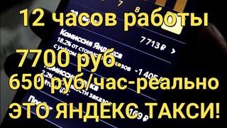 Реальный заработок в Яндекс.Такси. Смена 12 часов.10.10.2019г.Николай 069