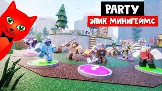 МОНОПОЛИЯ или ВЕЧЕРИНКА в Эпик минигеймс роблокс | Epic Minigames roblox | Ивент! Обновление PARTY