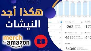 كيف اجد نيش مربح ميرش باي امازون وريدبابل طريقة سهله و مضمونة  100%