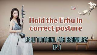 Cathy Erhu 101| |Erhu tutorial for beginner EP1|Hold the erhu in correct posture| CATHY YANG ERHU