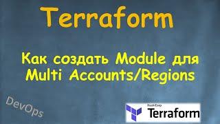 Terraform - Как создать и использовать Модуль для Multi Accounts или Regions