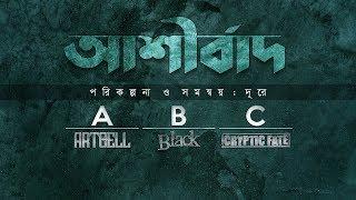 Ashirbad | Artcell, Black, Cryptic Fate | Bangla Band Song | Official Lyrical Video 2018