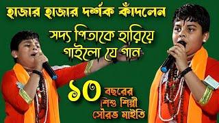 সদ্য পিতাকে হারিয়ে,১০ বছরের শিশু শিল্পী-সৌরভ মাইতি বাউল গাইলো যে গান। হাজার হাজার দর্শক কাঁদলেন